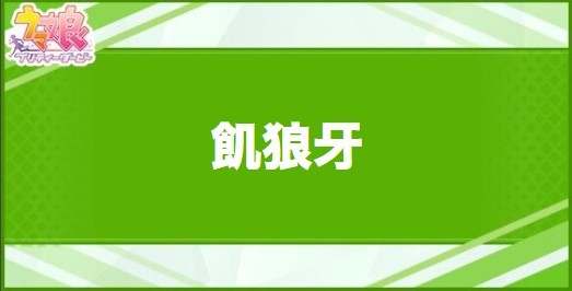 飢狼牙の効果と取得できるサポート・キャラ