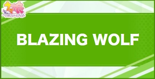 BLAZINGWOLFの効果と取得できるサポート・キャラ