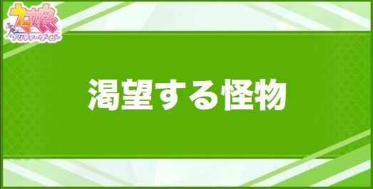 渇望する怪物の効果と取得できるサポート・キャラ