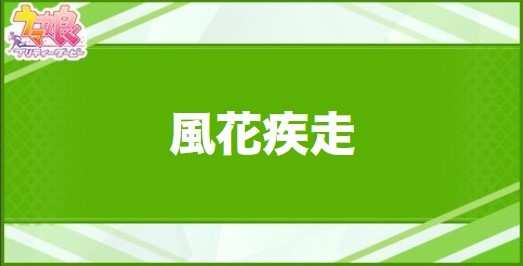 風花疾走の効果と取得できるサポート・キャラ