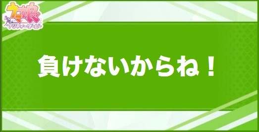 負けないからね！の効果と取得できるサポート・キャラ