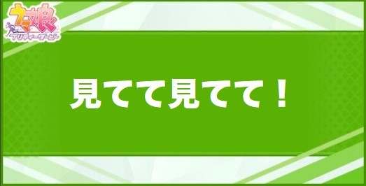 見てて見てて！の効果と取得できるサポート・キャラ