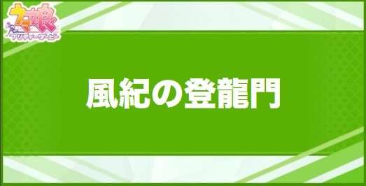 風紀の登龍門の効果と取得できるサポート・キャラ