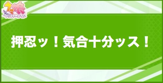 押忍ッ！気合十分ッス！の効果と取得できるサポート・キャラ