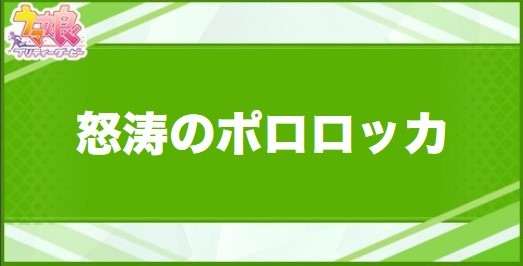 怒涛のポロロッカの効果と取得できるサポート・キャラ
