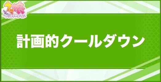 計画的クールダウンの効果と取得できるサポート・キャラ