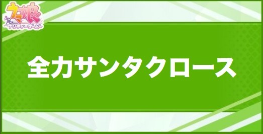 全力サンタクロースの効果と取得できるサポート・キャラ