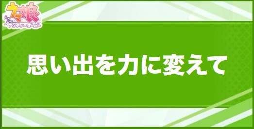 思い出を力に変えての効果と取得できるサポート・キャラ