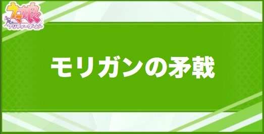 モリガンの矛戟の効果と取得できるサポート・キャラ