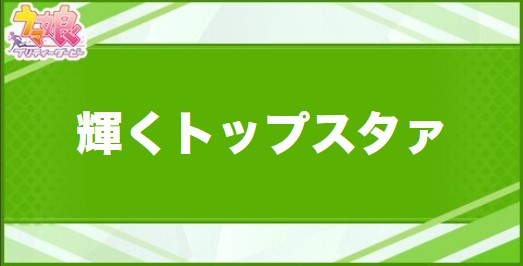 煌めきのトップスタァの効果と取得できるサポート・キャラ