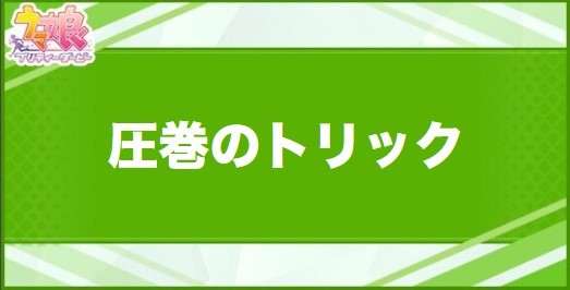 圧巻のトリックの効果と取得できるサポート・キャラ