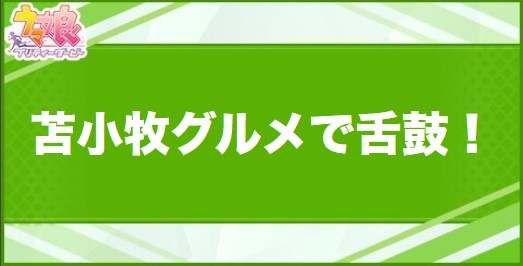 苫小牧グルメで舌鼓！の効果と取得できるサポート・キャラ