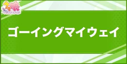 ゴーイングマイウェイの効果と取得できるサポート・キャラ