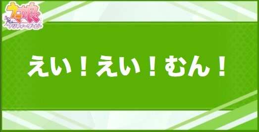えい！えい！むん！の効果と取得できるサポート・キャラ