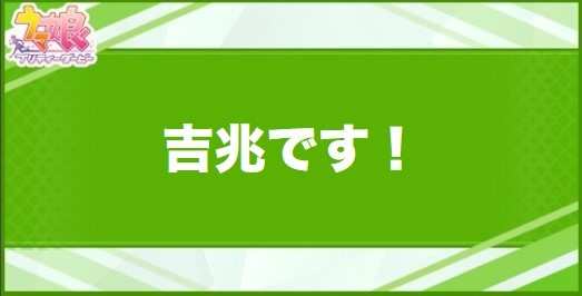 吉兆です！の効果と取得できるサポート・キャラ