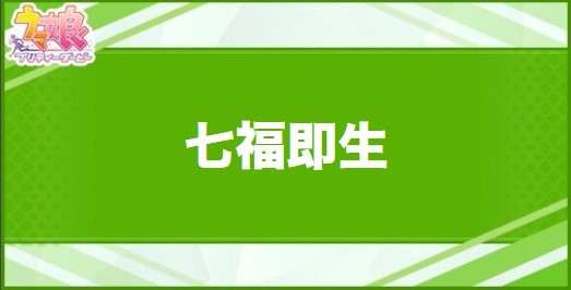 七福即生の効果と取得できるサポート・キャラ