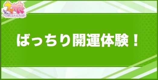 ばっちり開運体験！の効果と取得できるサポート・キャラ