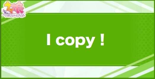 Icopy！の効果と取得できるサポート・キャラ