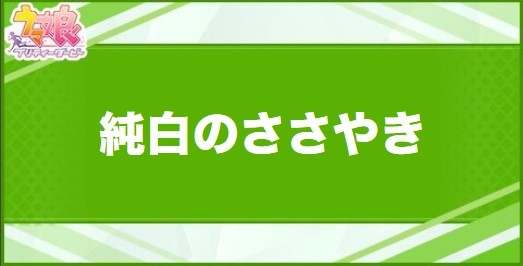 純白のささやきの効果と取得できるサポート・キャラ