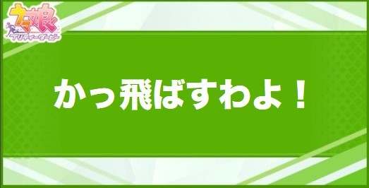 かっ飛ばすわよ！の効果と取得できるサポート・キャラ