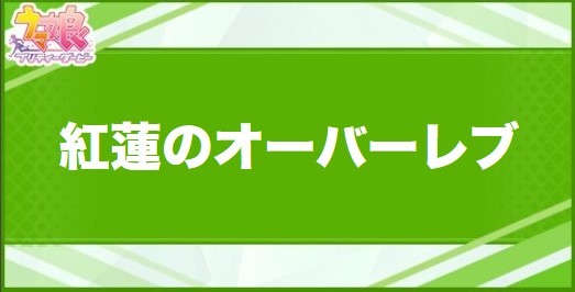 紅蓮のオーバーレブの効果と取得できるサポート・キャラ