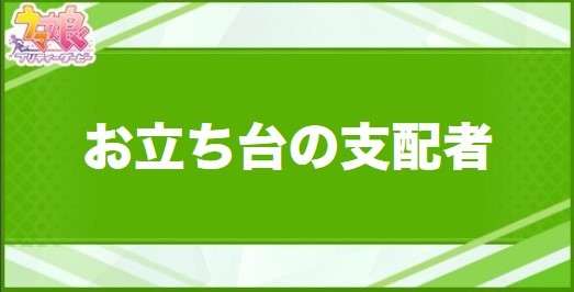 お立ち台の支配者の効果と取得できるサポート・キャラ