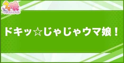 ドキッ☆じゃじゃウマ娘！の効果と取得できるサポート・キャラ