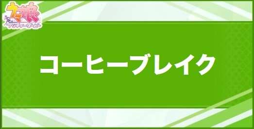 コーヒーブレイクの効果と取得できるサポート・キャラ