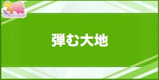 弾む大地の効果と取得できるサポート・キャラ