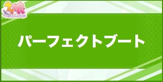 パーフェクトブートの効果と取得できるサポート・キャラ
