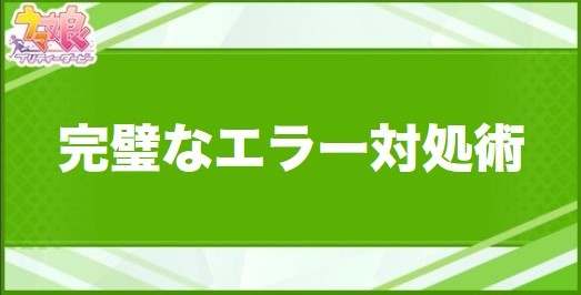 完璧なエラー対処術の効果と取得できるサポート・キャラ