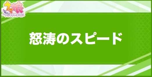 怒涛のスピードの効果と取得できるサポート・キャラ