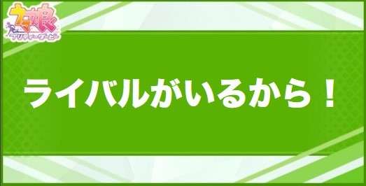 ライバルがいるから！の効果と取得できるサポート・キャラ