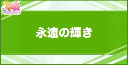 永遠の輝きの効果と取得できるサポート・キャラ