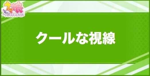 クールな視線の効果と取得できるサポート・キャラ