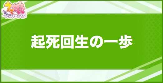 起死回生の一歩の効果と取得できるサポート・キャラ