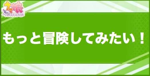 もっと冒険してみたい！の効果と取得できるサポート・キャラ