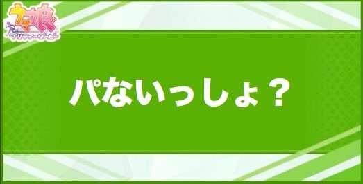 パないっしょ？の効果と取得できるサポート・キャラ
