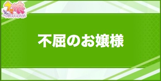 不屈のお嬢様の効果と取得できるサポート・キャラ