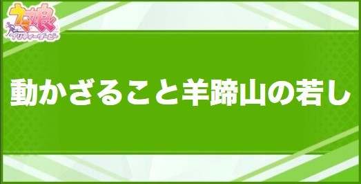 動かざること羊蹄山の若しの効果と取得できるサポート・キャラ