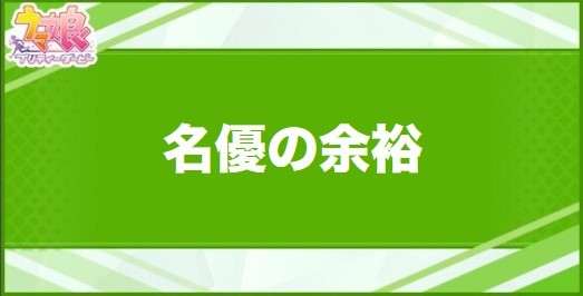 名優の余裕の効果と取得できるサポート・キャラ