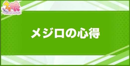 メジロの心得の効果と取得できるサポート・キャラ