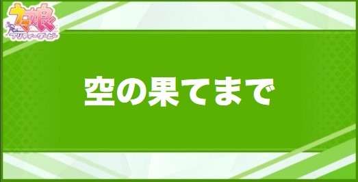 空の果てまでの効果と取得できるサポート・キャラ