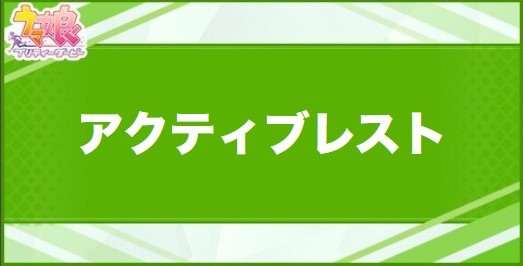 アクティブレストの効果と取得できるサポート・キャラ