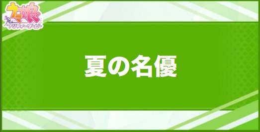 夏の名優の効果と取得できるサポート・キャラ