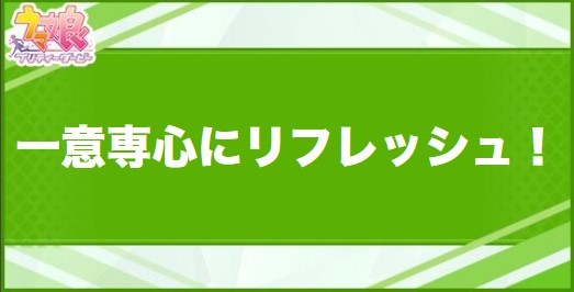 一意専心にリフレッシュ！の効果と取得できるサポート・キャラ