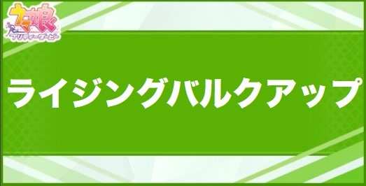 ライジングバルクアップの効果と取得できるサポート・キャラ