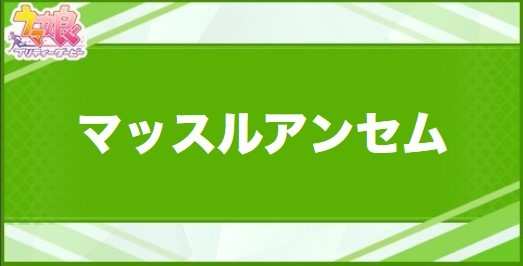マッスルアンセムの効果と取得できるサポート・キャラ