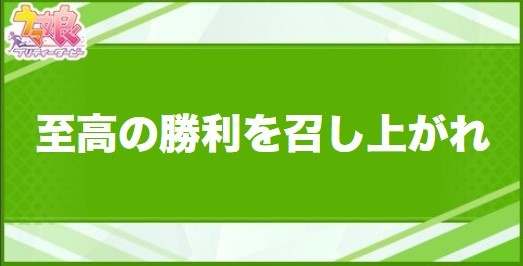 至高の勝利を召し上がれの効果と取得できるサポート・キャラ