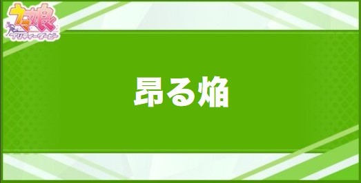 昂る焔の効果と取得できるサポート・キャラ
